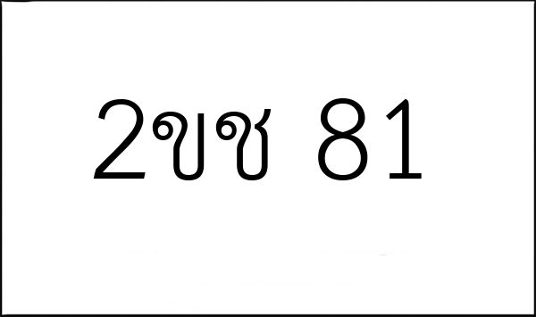 2ขช 81